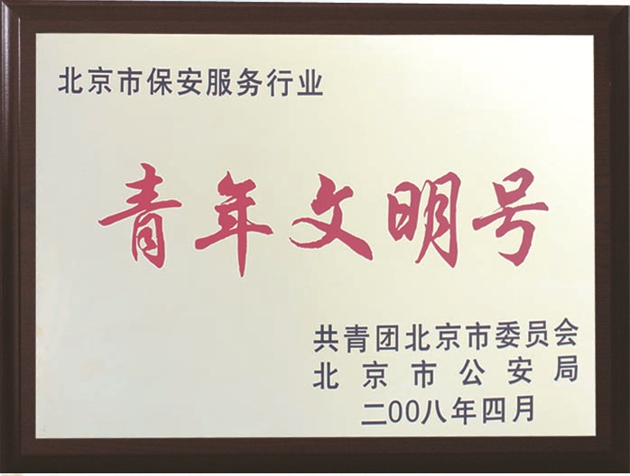 北京保安公司榮譽資質