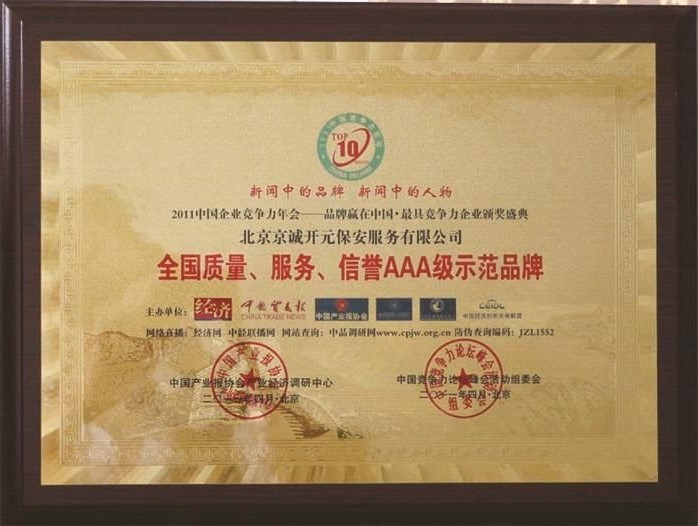 北京保安公司榮譽資質