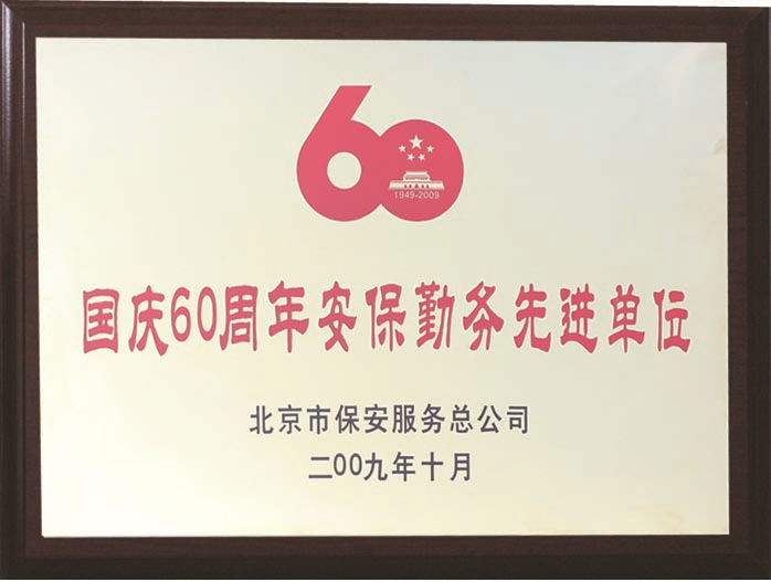 北京保安公司榮譽資質