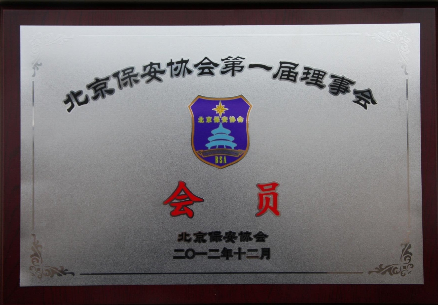 北京保安公司榮譽資質