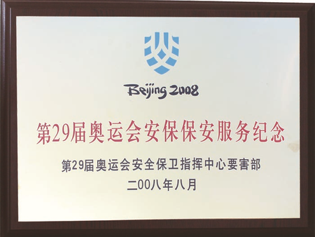北京保安公司榮譽資質